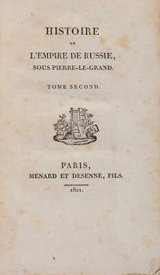 [Вольтер Ф. М. А. де] [История Российской империи во времена Петра Великого]. 1821.